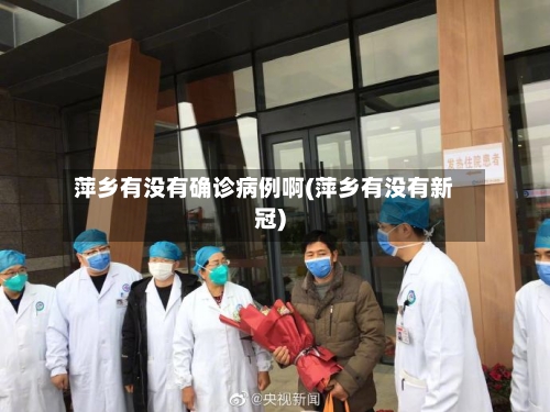 萍乡有没有确诊病例啊(萍乡有没有新冠)