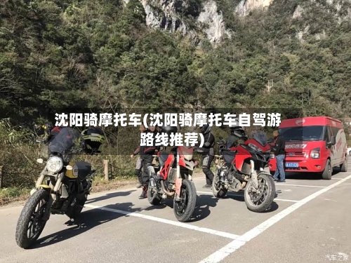 沈阳骑摩托车(沈阳骑摩托车自驾游路线推荐)-第2张图片