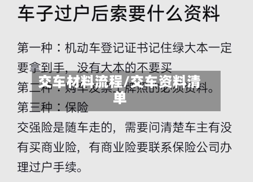 交车材料流程/交车资料清单