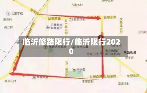 临沂修路限行/临沂限行2020