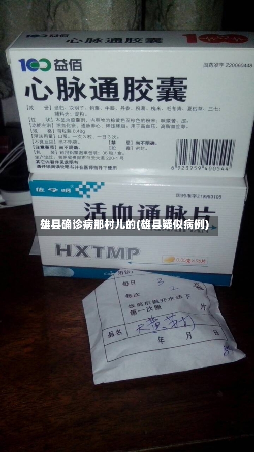 雄县确诊病那村儿的(雄县疑似病例)