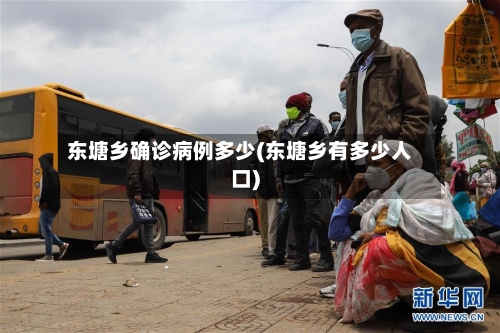 东塘乡确诊病例多少(东塘乡有多少人口)