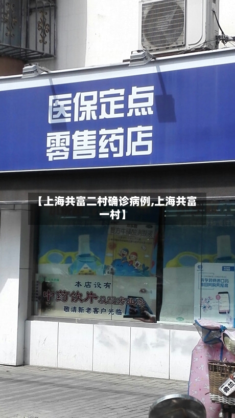 【上海共富二村确诊病例,上海共富一村】-第2张图片
