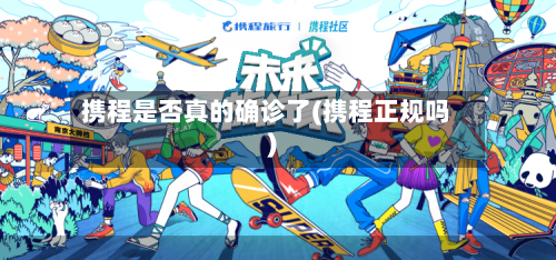携程是否真的确诊了(携程正规吗)