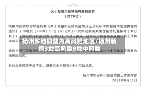 扬州多地调整为高风险地区/扬州新增3地高风险9地中风险-第2张图片