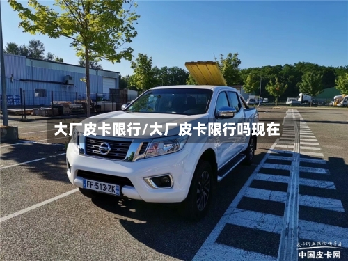 大厂皮卡限行/大厂皮卡限行吗现在