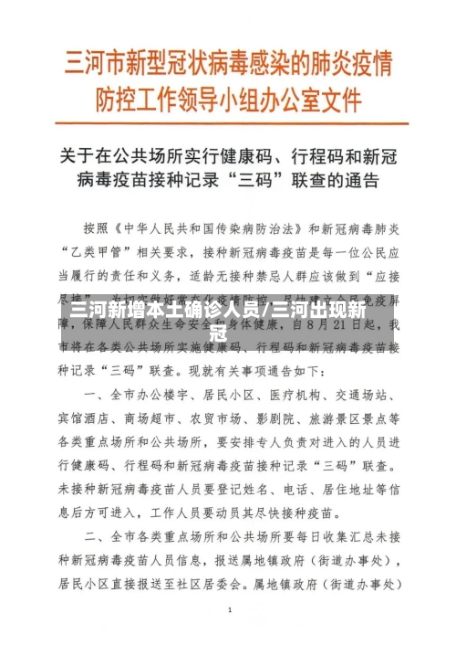 三河新增本土确诊人员/三河出现新冠