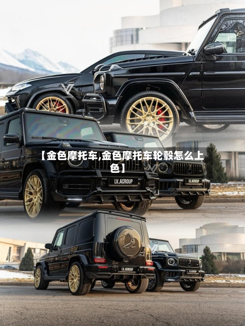 【金色摩托车,金色摩托车轮毂怎么上色】-第3张图片