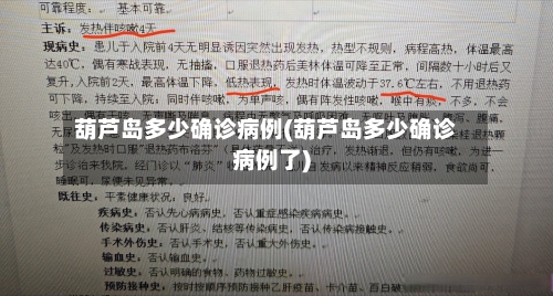 葫芦岛多少确诊病例(葫芦岛多少确诊病例了)
