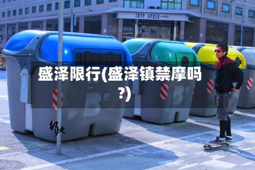 盛泽限行(盛泽镇禁摩吗?)-第3张图片