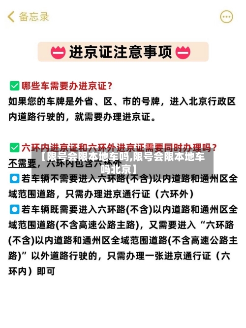 【限号会限本地车吗,限号会限本地车吗北京】