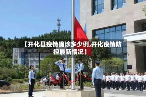 【开化县疫情确诊多少例,开化疫情防控最新情况】