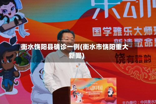 衡水饶阳县确诊一例(衡水市饶阳重大新闻)