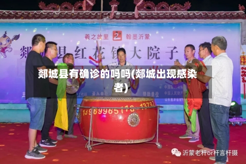 郯城县有确诊的吗吗(郯城出现感染者)