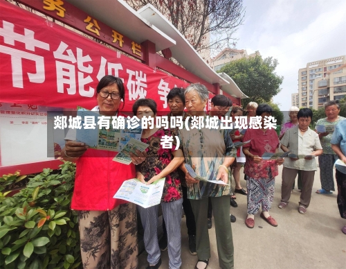 郯城县有确诊的吗吗(郯城出现感染者)-第3张图片