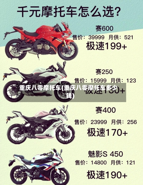 重庆八零摩托车(重庆八零摩托车多少钱)