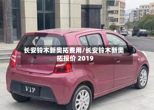 长安铃木新奥拓费用/长安铃木新奥拓报价 2019-第2张图片