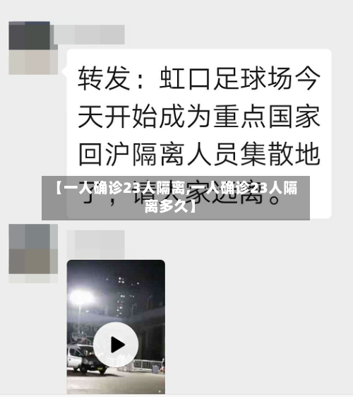 【一人确诊23人隔离,一人确诊23人隔离多久】-第2张图片