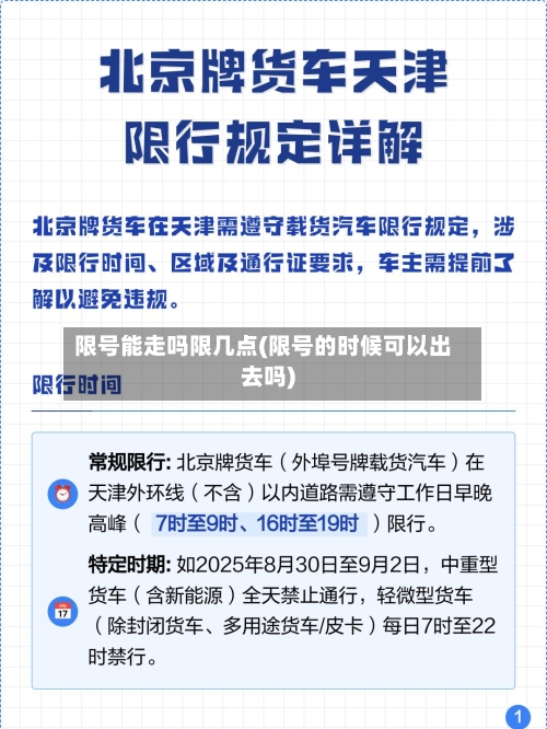 限号能走吗限几点(限号的时候可以出去吗)
