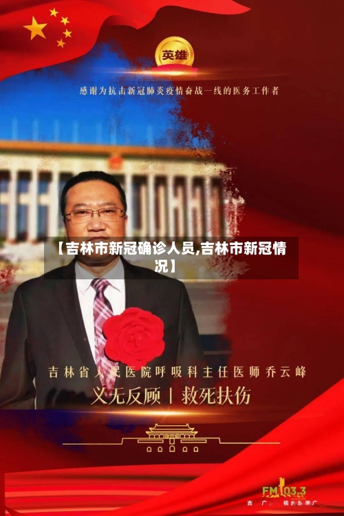 【吉林市新冠确诊人员,吉林市新冠情况】-第3张图片