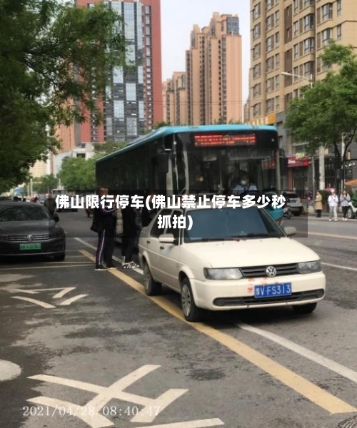 佛山限行停车(佛山禁止停车多少秒抓拍)