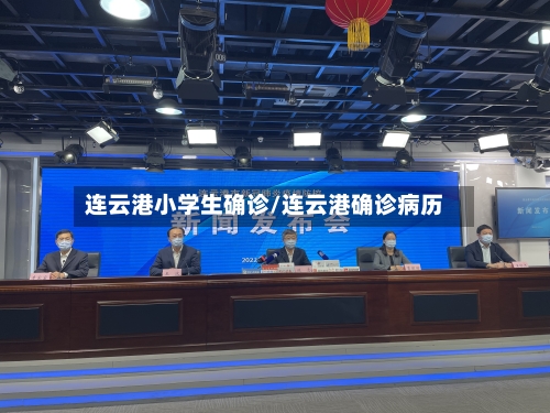 连云港小学生确诊/连云港确诊病历