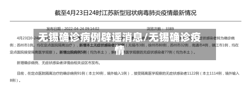 无锡确诊病例辟谣消息/无锡确诊疫情-第2张图片