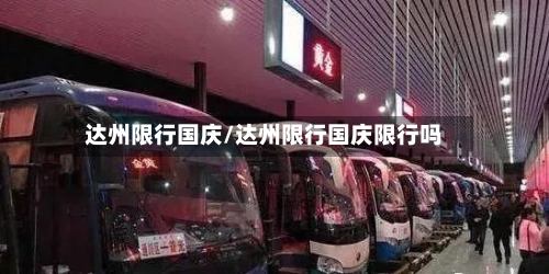 达州限行国庆/达州限行国庆限行吗