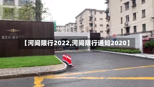 【河间限行2022,河间限行通知2020】