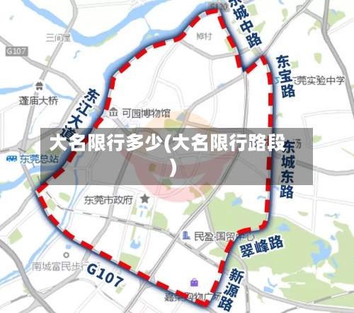 大名限行多少(大名限行路段)
