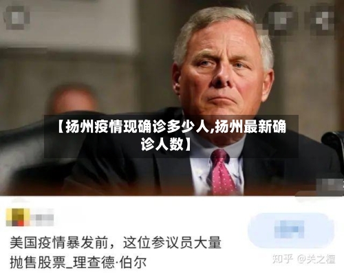 【扬州疫情现确诊多少人,扬州最新确诊人数】