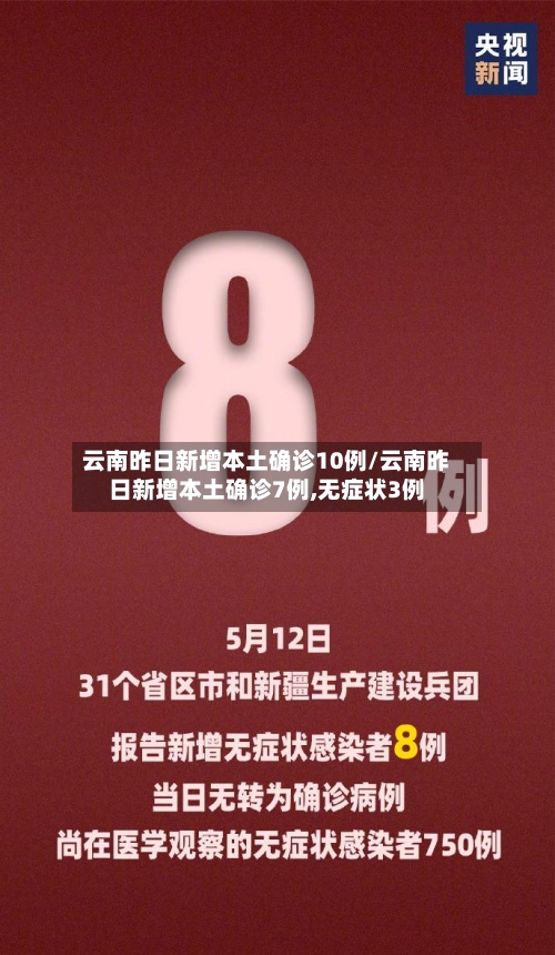 云南昨日新增本土确诊10例/云南昨日新增本土确诊7例,无症状3例