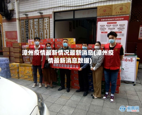 漳州疫情最新情况最新消息(漳州疫情最新消息数据)-第3张图片