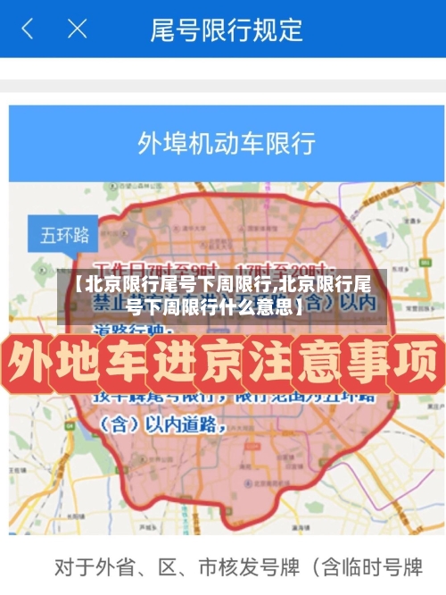 【北京限行尾号下周限行,北京限行尾号下周限行什么意思】-第2张图片