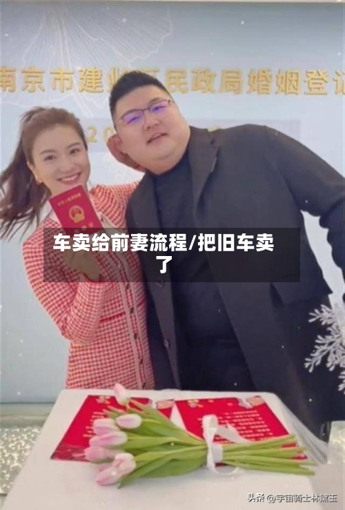 车卖给前妻流程/把旧车卖了