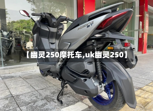 【幽灵250摩托车,uk幽灵250】-第2张图片