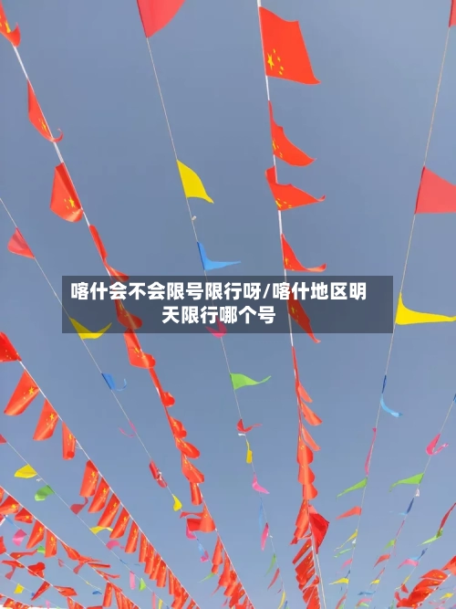 喀什会不会限号限行呀/喀什地区明天限行哪个号-第2张图片