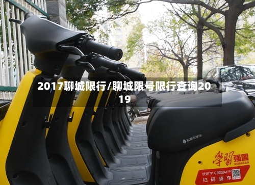 2017聊城限行/聊城限号限行查询2019-第3张图片