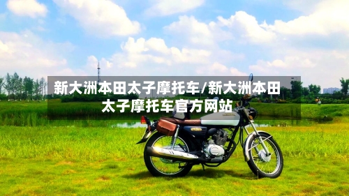 新大洲本田太子摩托车/新大洲本田太子摩托车官方网站