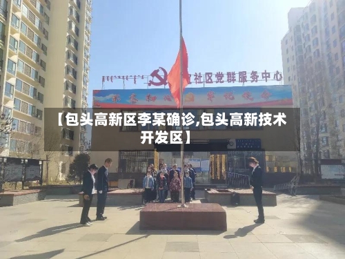 【包头高新区李某确诊,包头高新技术开发区】-第3张图片