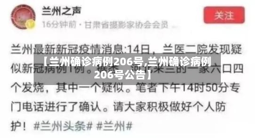 【兰州确诊病例206号,兰州确诊病例206号公告】