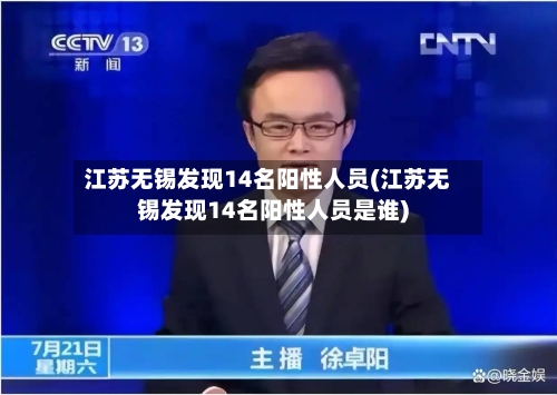 江苏无锡发现14名阳性人员(江苏无锡发现14名阳性人员是谁)