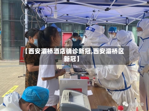 【西安灞桥酒店确诊新冠,西安灞桥区新冠】