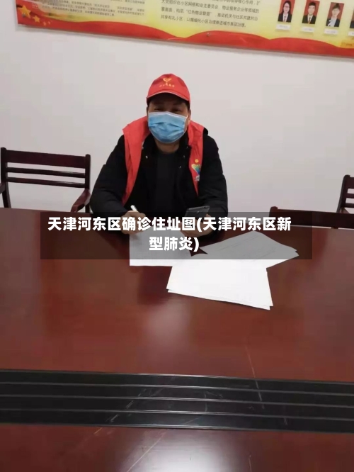 天津河东区确诊住址图(天津河东区新型肺炎)