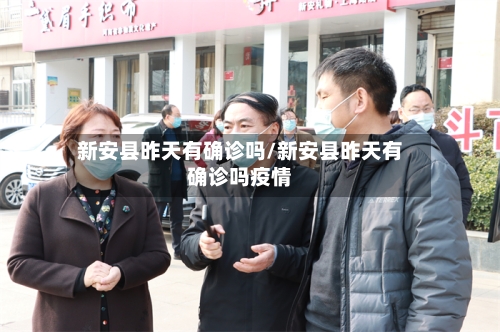 新安县昨天有确诊吗/新安县昨天有确诊吗疫情-第2张图片