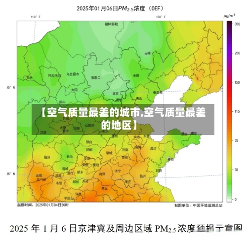 【空气质量最差的城市,空气质量最差的地区】