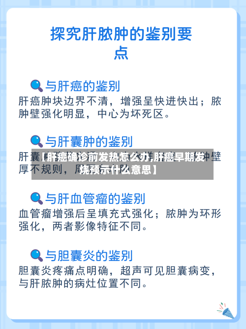 【肝癌确诊前发热怎么办,肝癌早期发烧预示什么意思】