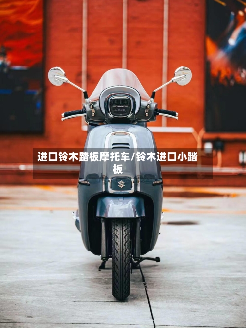 进口铃木踏板摩托车/铃木进口小踏板-第3张图片