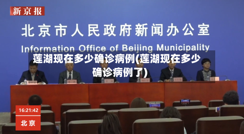 莲湖现在多少确诊病例(莲湖现在多少确诊病例了)-第2张图片