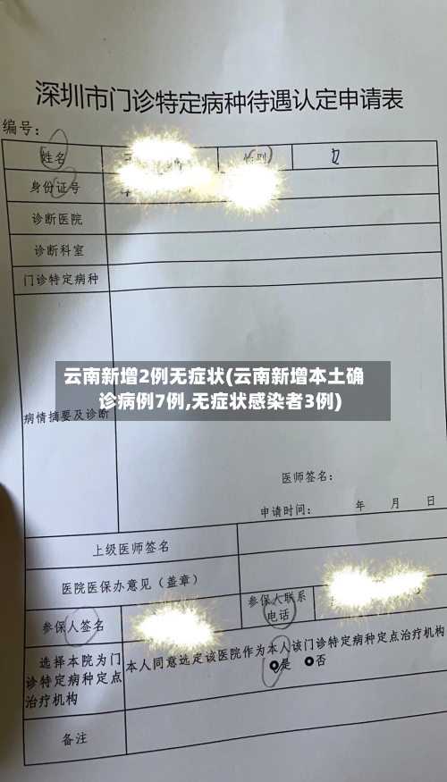 云南新增2例无症状(云南新增本土确诊病例7例,无症状感染者3例)
